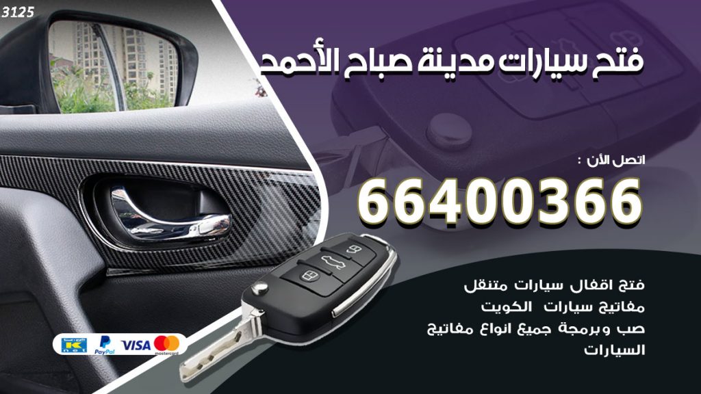 فتح ابواب السيارات مدينة صباح الاحمد
