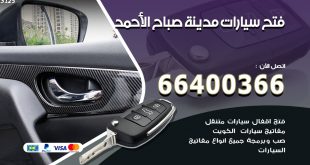 فتح ابواب السيارات مدينة صباح الاحمد