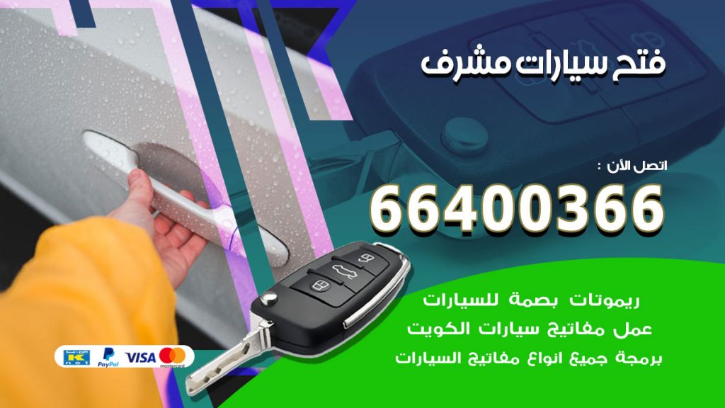 فتح ابواب السيارات مشرف