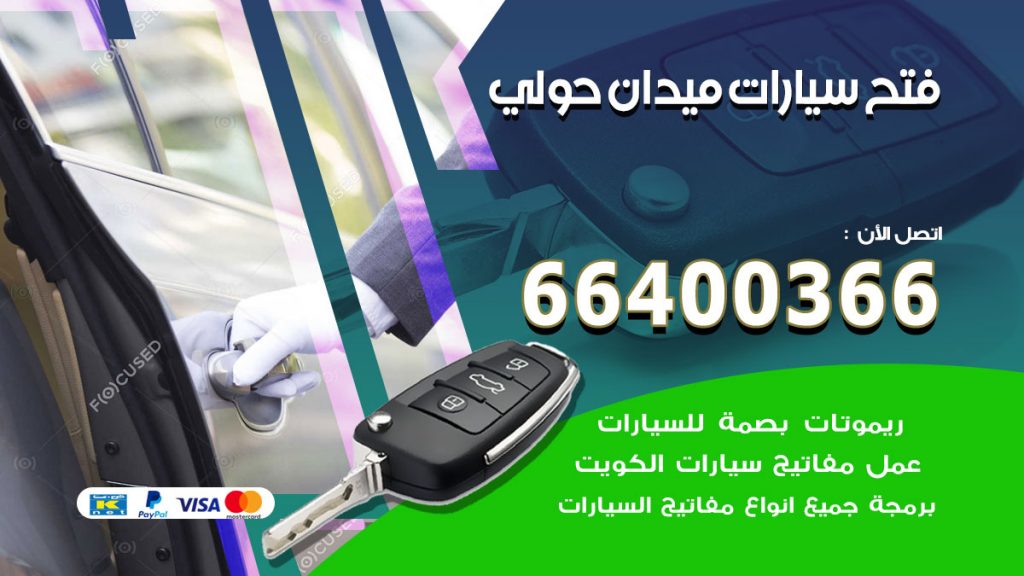 فتح ابواب السيارات ميدان حولي