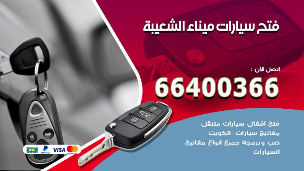 فتح ابواب السيارات ميناء الشعيبة