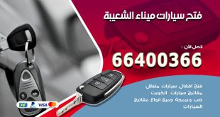 فتح ابواب السيارات ميناء الشعيبة