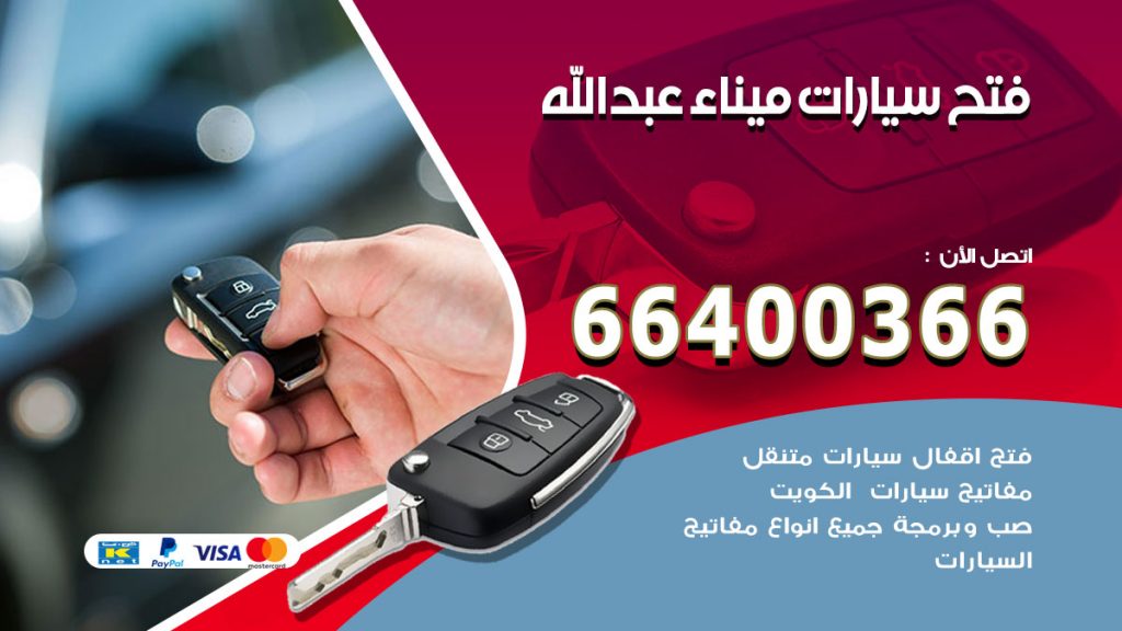 فتح ابواب السيارات ميناءعبدالله