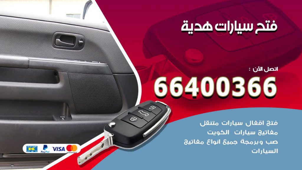 فتح ابواب السيارات هدية