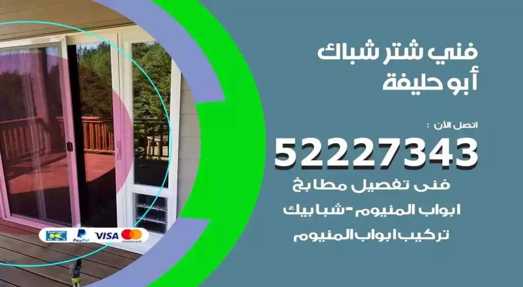 فني شتر شباك ابوحليفة