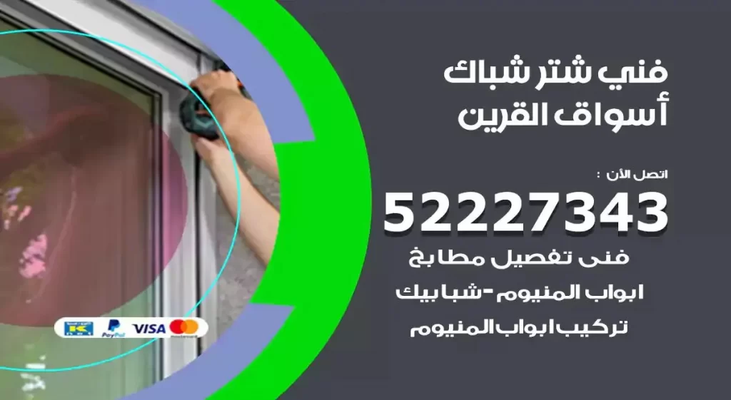 فني شتر شباك اسواق القرين