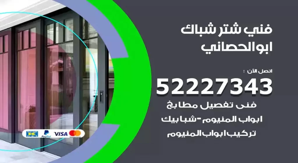 فني شتر شباك ابوالحصاني