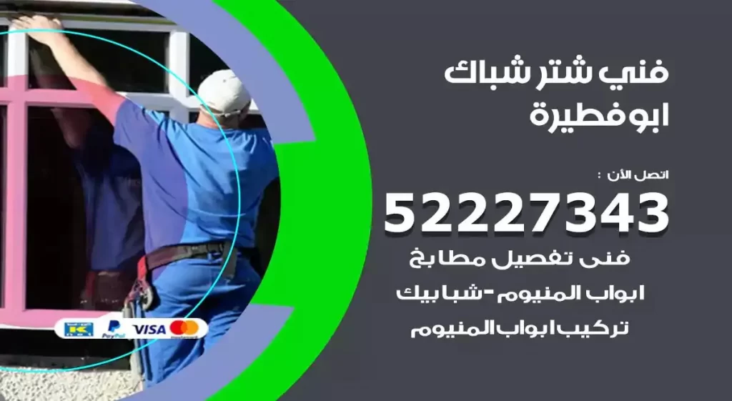 فني شتر شباك ابوفطيرة