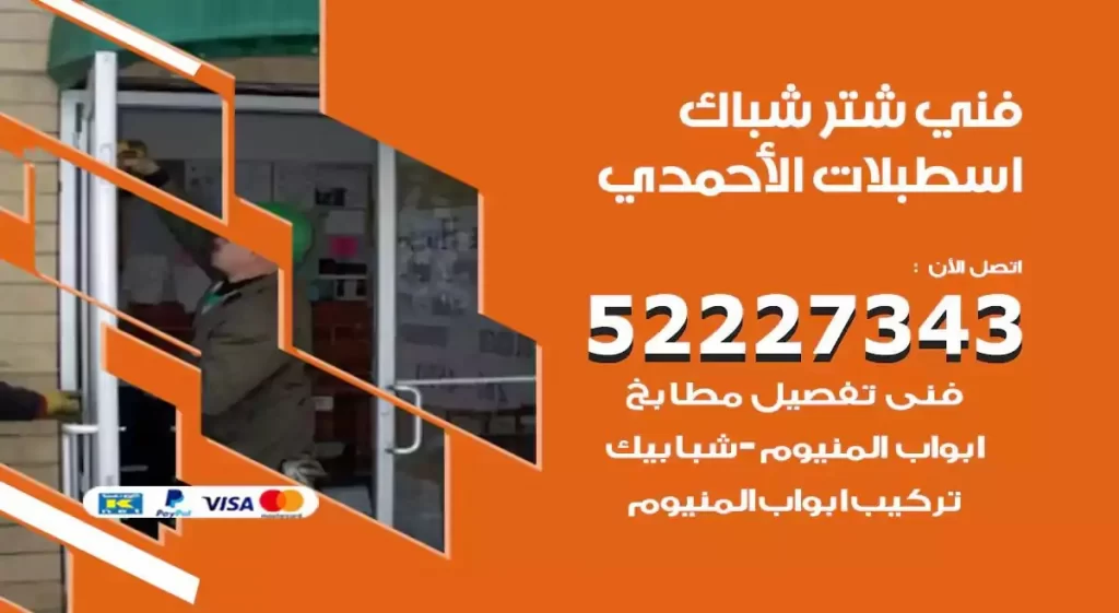 فني شتر شباك اسطبلات الاحمدي