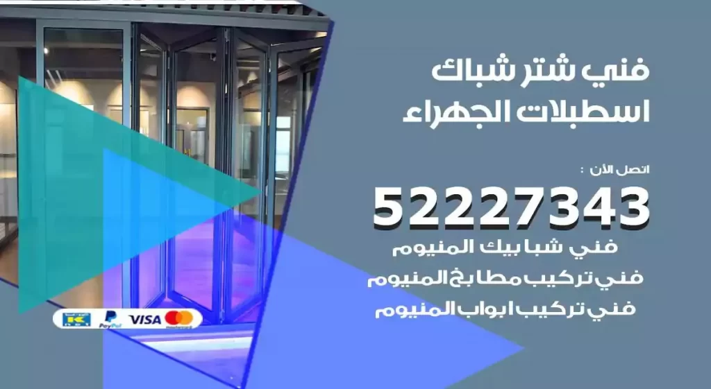 فني شتر شباك اسطبلات الجهراء