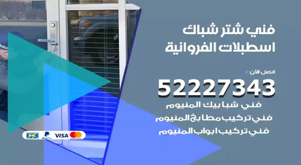 فني شتر شباك اسطبلات الفروانية