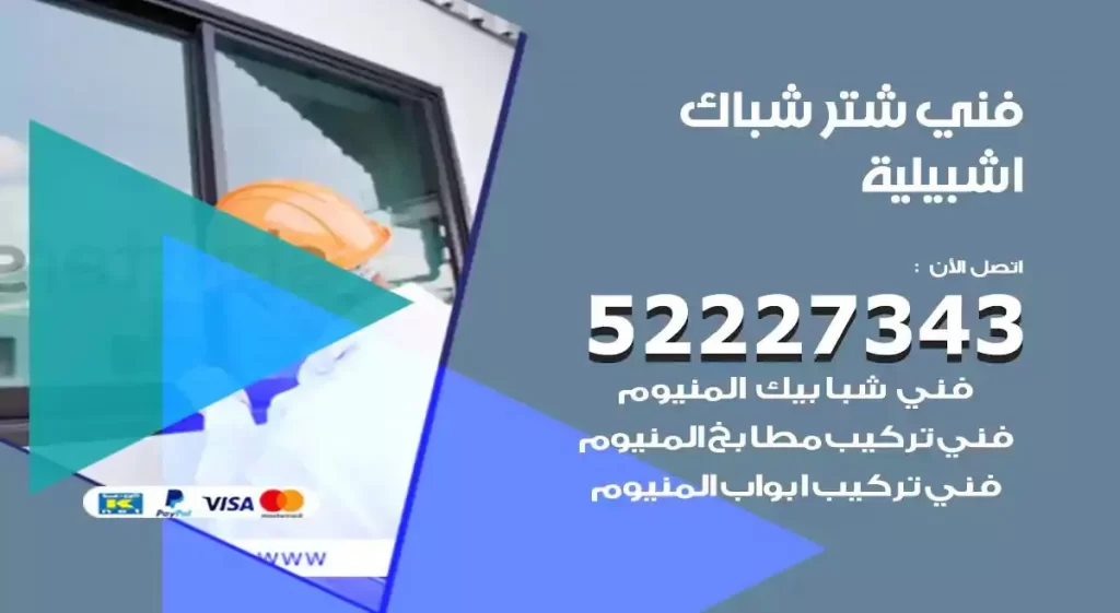 فني شتر شباك اشبيلية