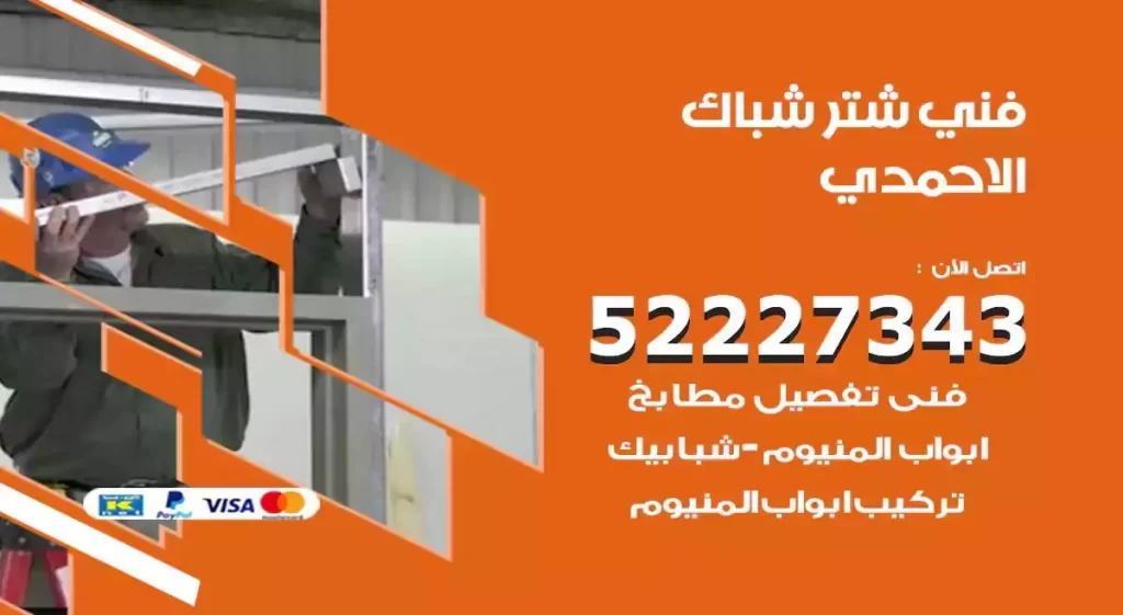 فني شتر شباك الاحمدي