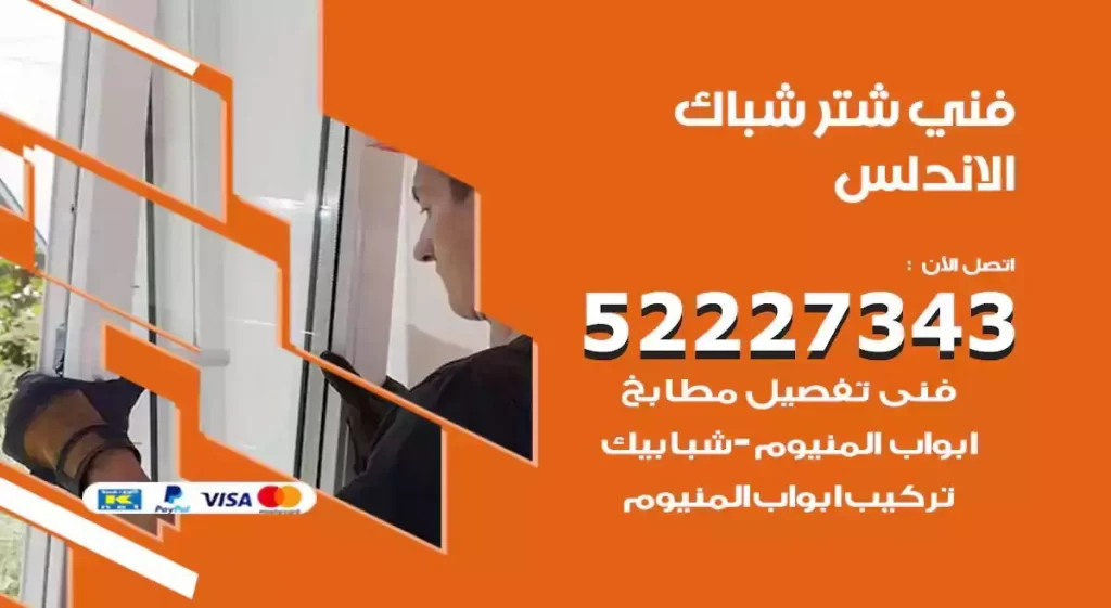 فني شتر شباك الاندلس