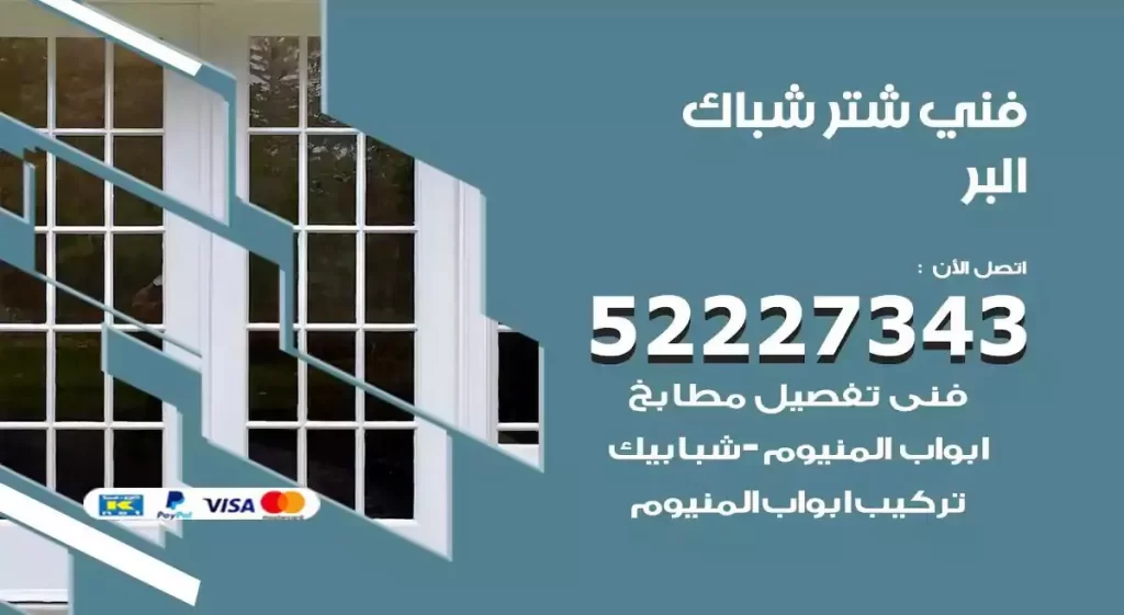 فني شتر شباك البر