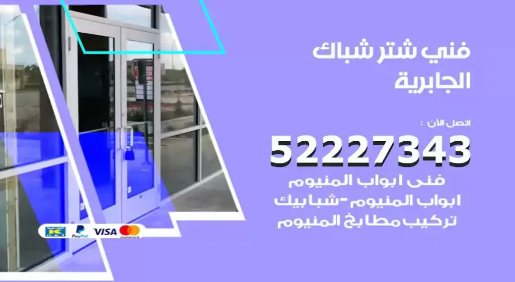 فني شتر شباك الجابرية
