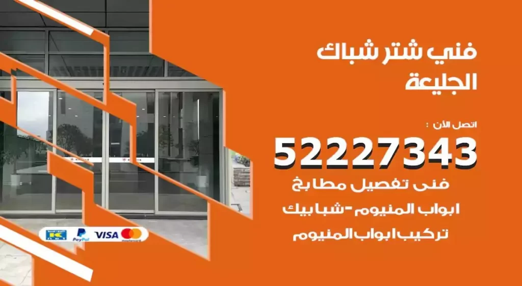 فني شتر شباك الجليعة