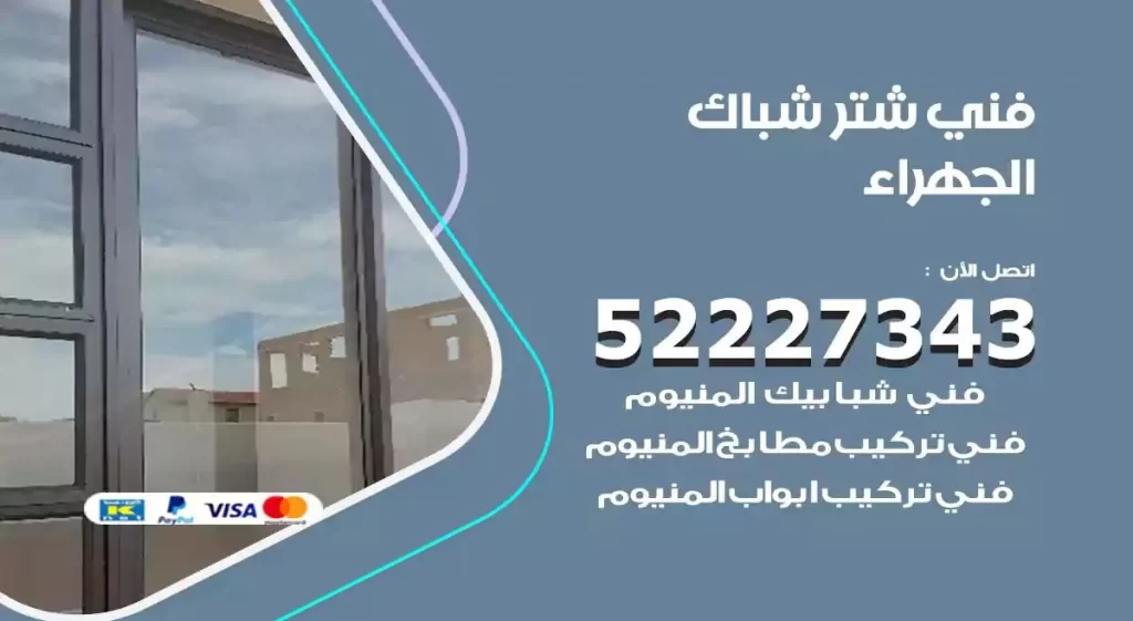 فني شتر شباك الجهراء