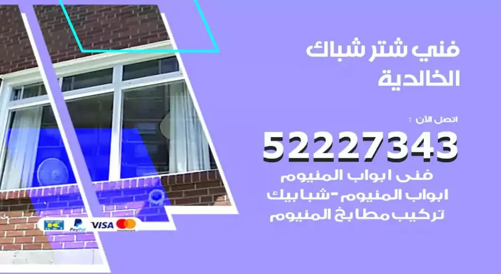 فني شتر شباك الخالدية