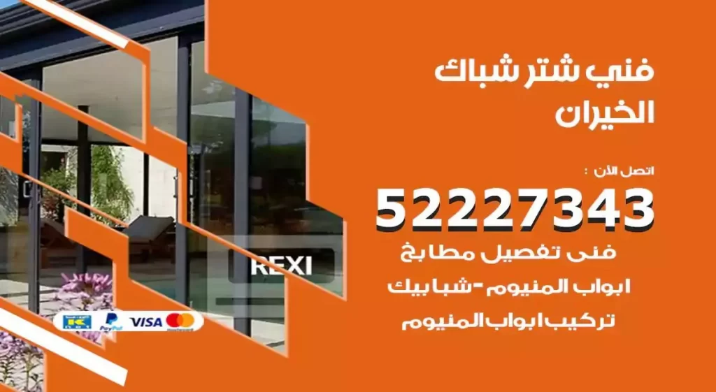 فني شتر شباك الخيران