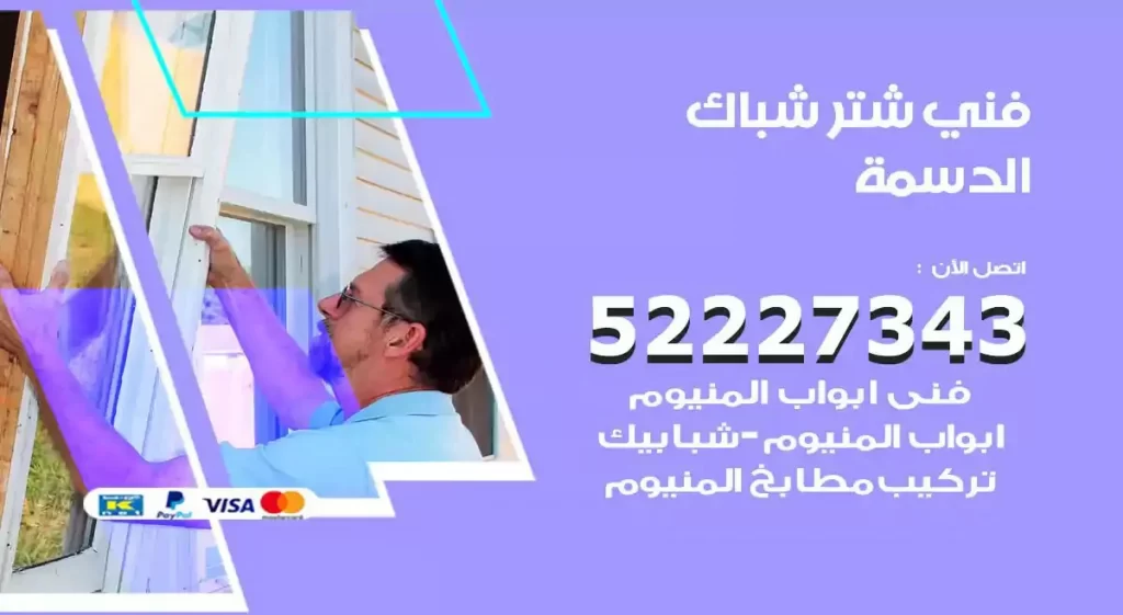 فني شتر شباك الدسمة