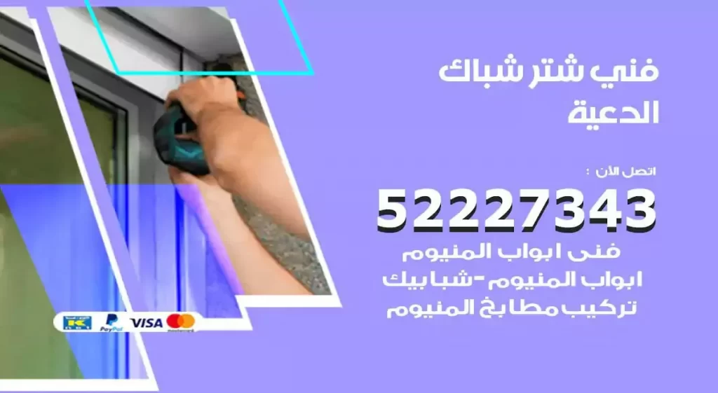 فني شتر شباك الدعية