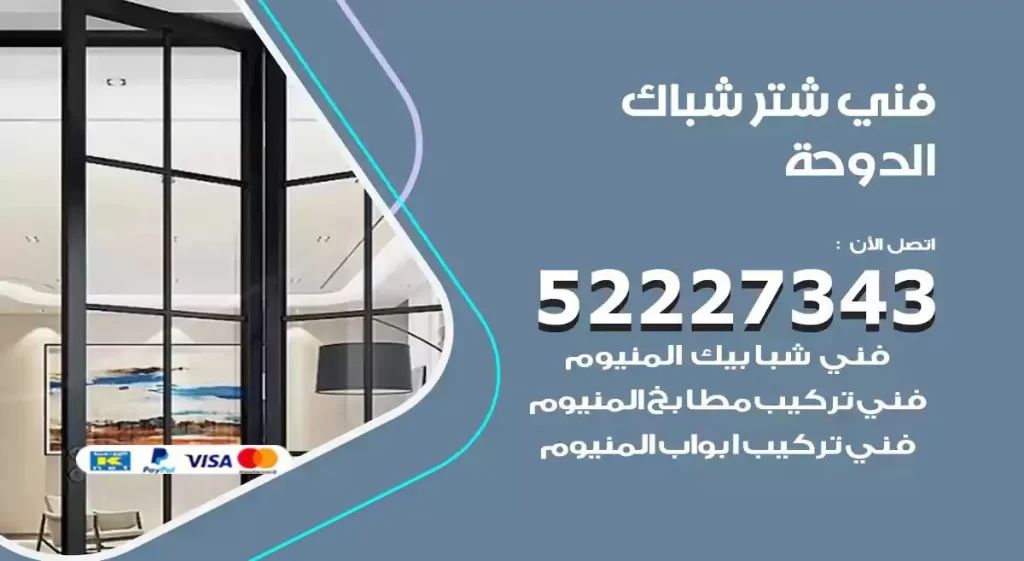 فني شتر شباك الدوحة