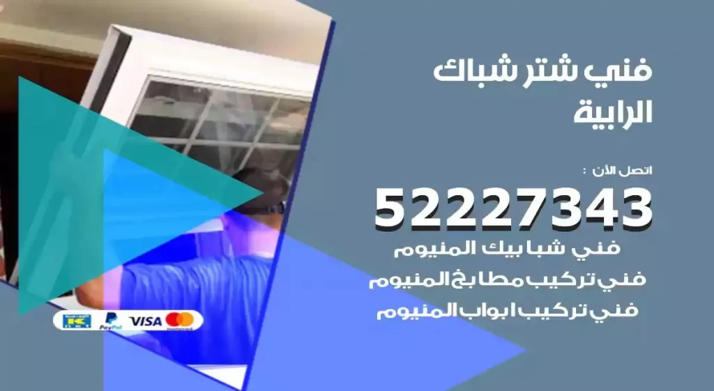 فني شتر شباك الرابية