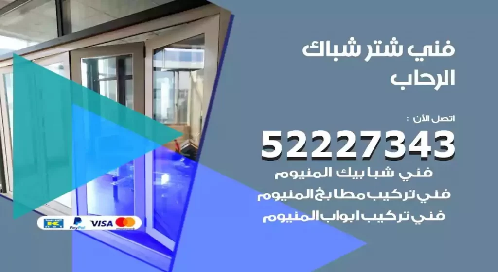 فني شتر شباك الرحاب