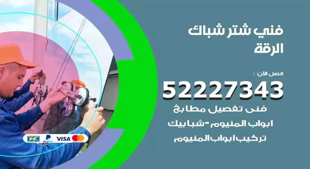 فني شتر شباك الرقة