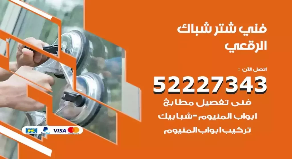 فني شتر شباك الرقعي