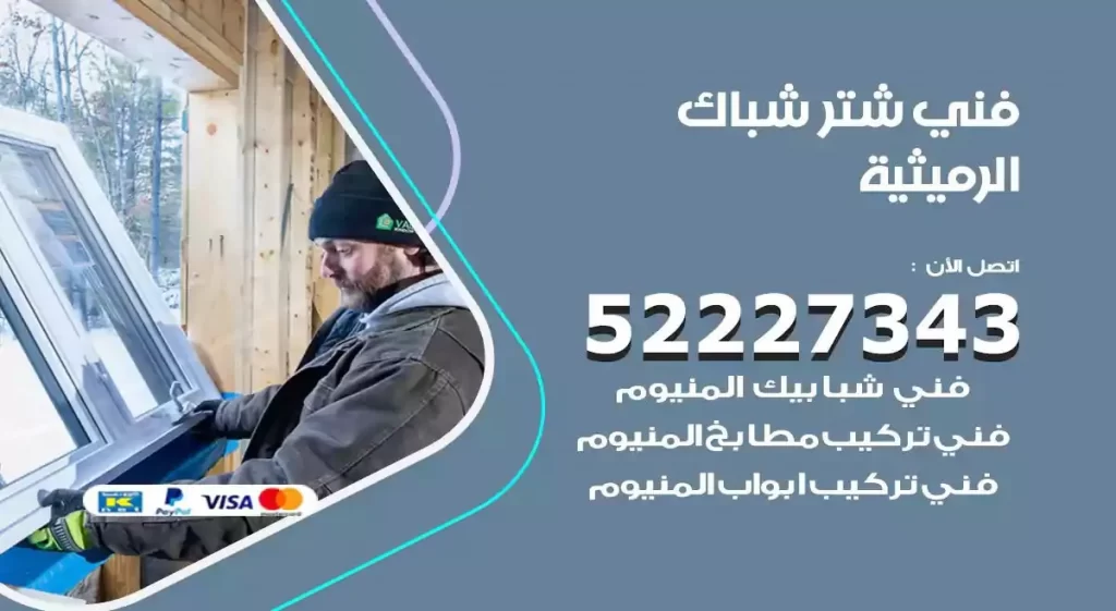 فني شتر شباك الرميثية
