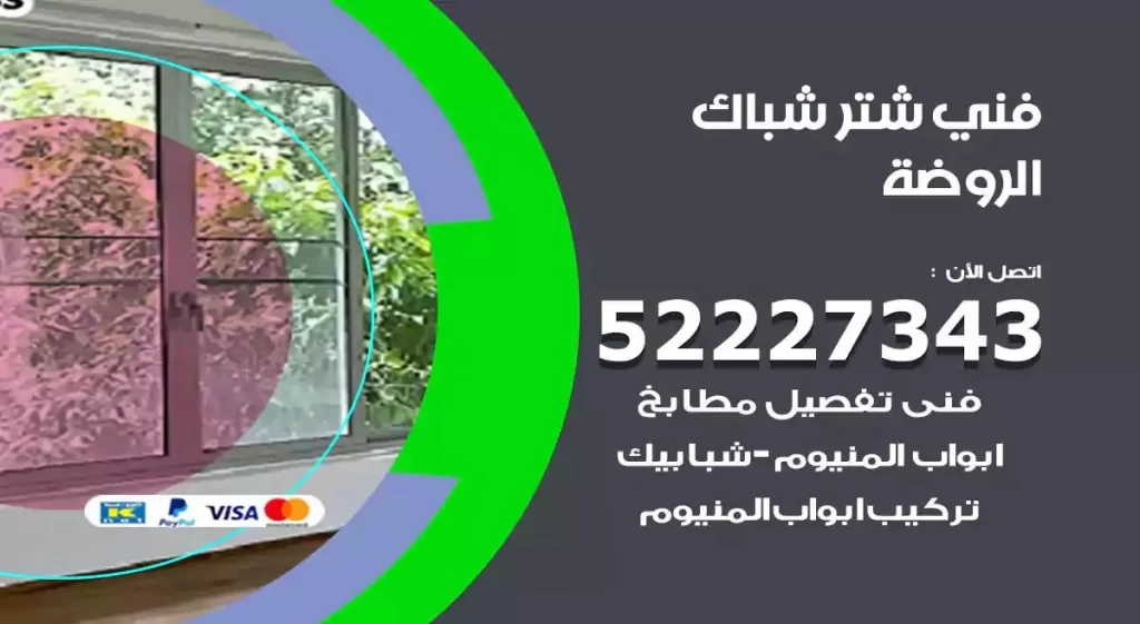 فني شتر شباك الروضة