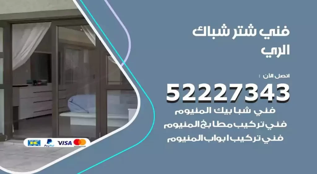 فني شتر شباك الري