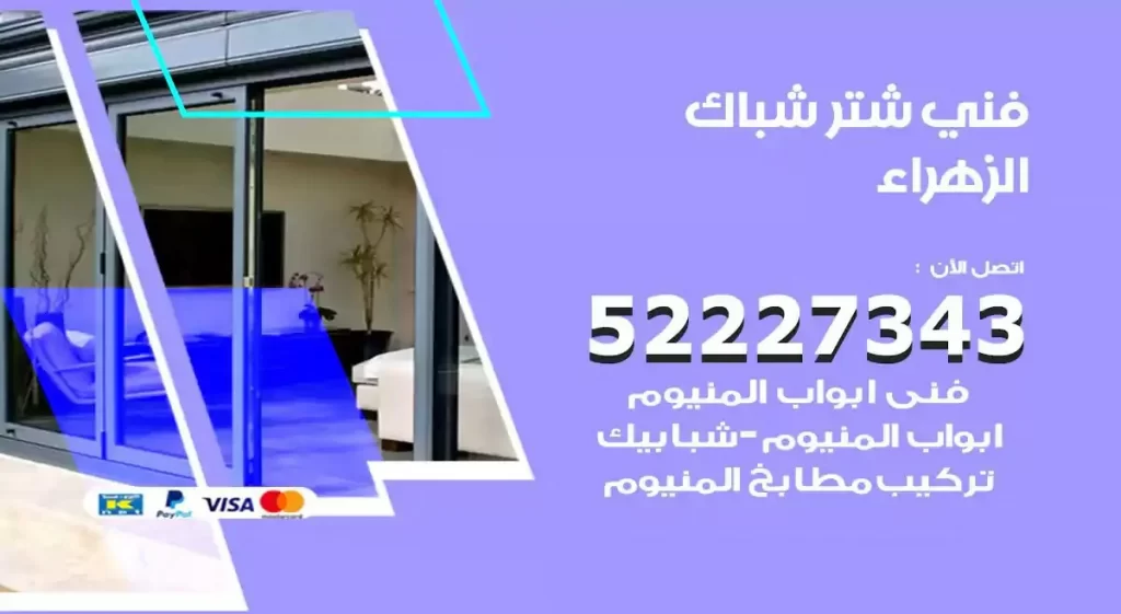فني شتر شباك الزهراء