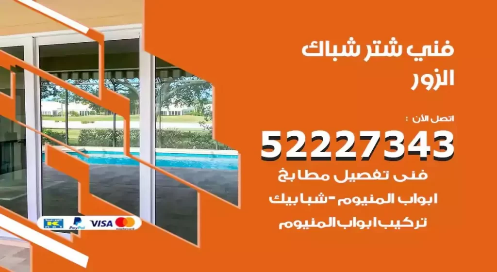 فني شتر شباك الزور