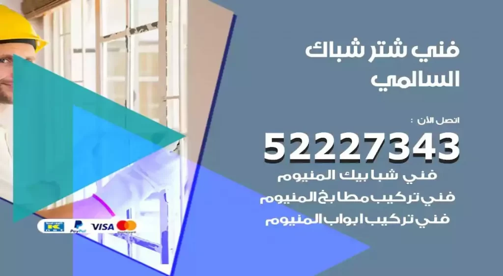 فني شتر شباك السالمي