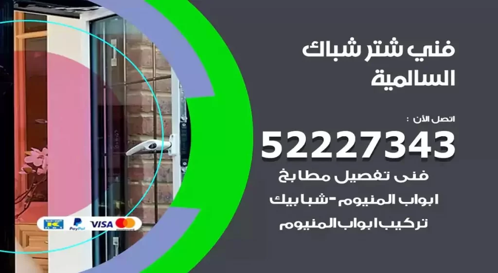 فني شتر شباك السالمية