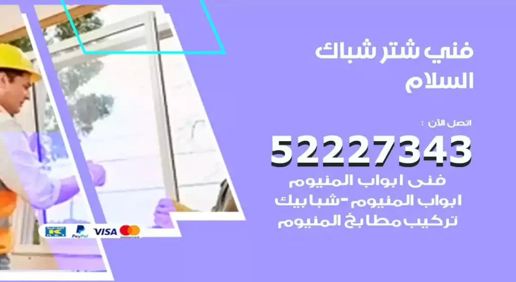 فني شتر شباك السلام