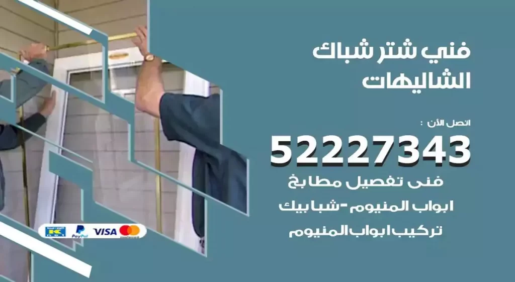 فني شتر شباك الشاليهات