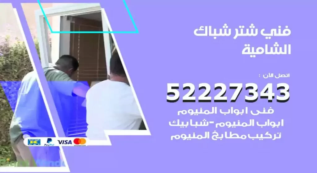 فني شتر شباك الشامية