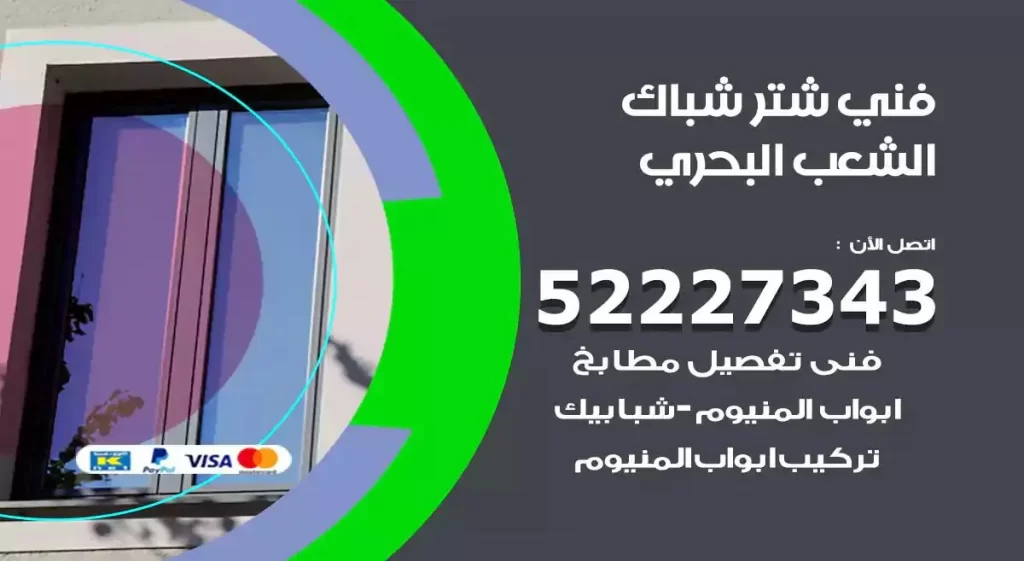 فني شتر شباك الشعب البحري