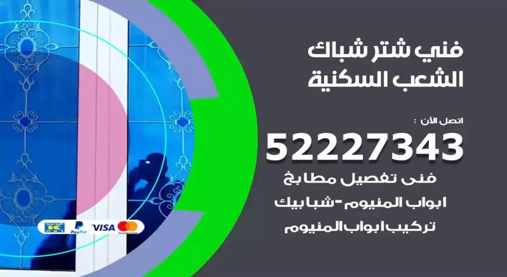 فني شتر شباك الشعب السكنية