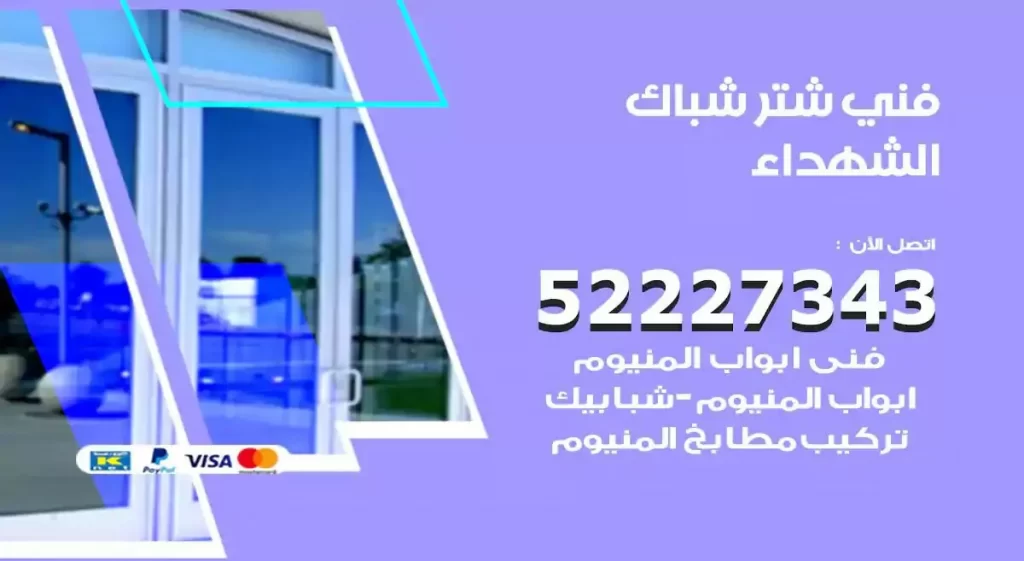 فني شتر شباك الشهداء