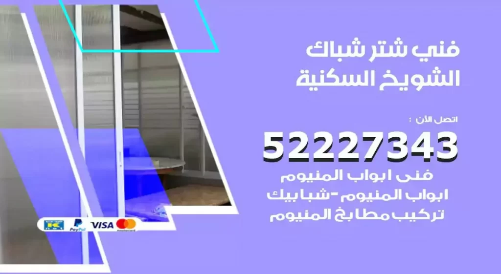 فني شتر شباك الشويخ السكنية