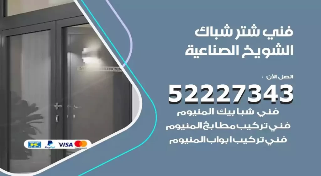 فني شتر شباك الشويخ الصناعية