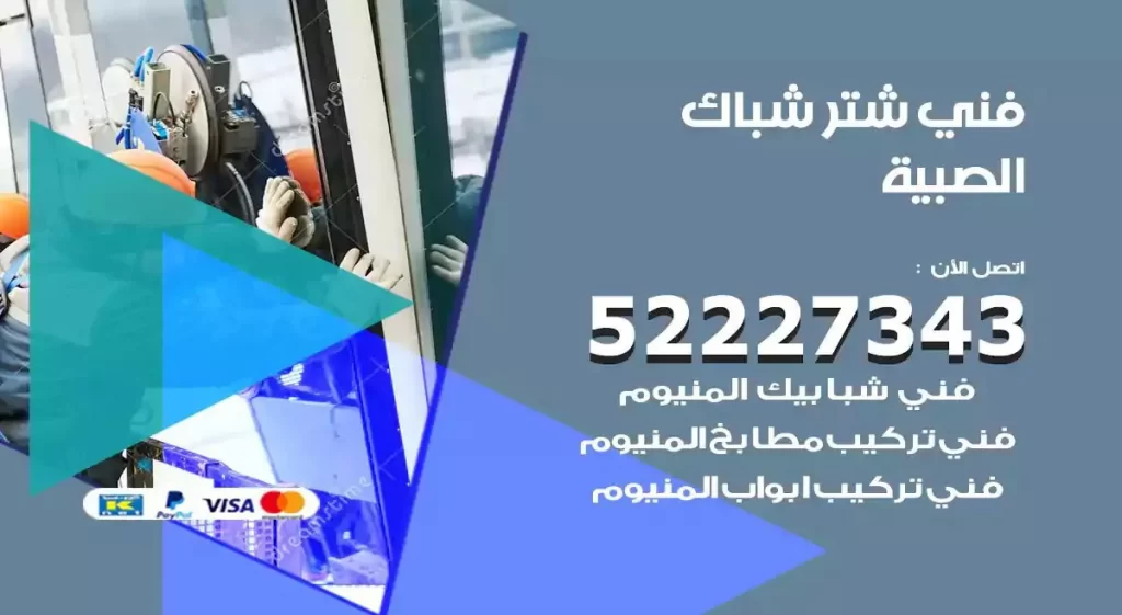 فني شتر شباك الصبية