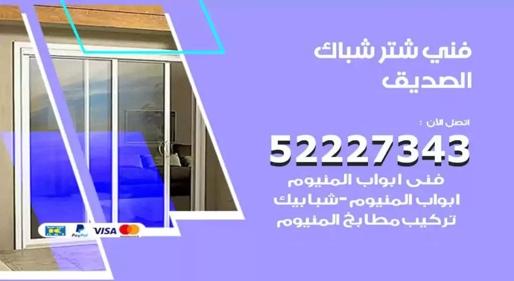 فني شتر شباك الصديق