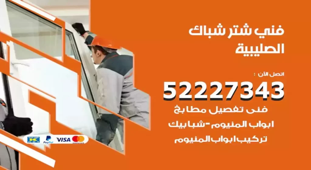 فني شتر شباك الصليبية