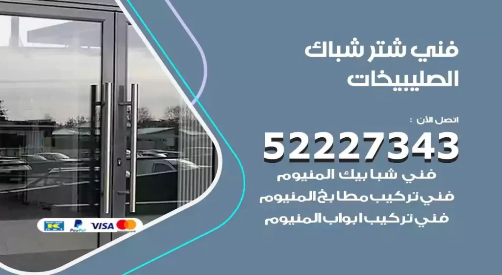 فني شتر شباك الصليبيخات
